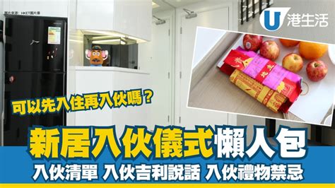 租屋入伙儀式|新居入伙︱入伙儀式流程懶人包 入伙清單/入伙祝福語/送禮禁忌